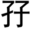 孖 (黑體矢量字庫)