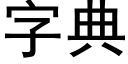 字典 (黑體矢量字庫)