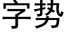 字势 (黑体矢量字库)