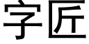 字匠 (黑體矢量字庫)