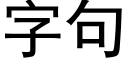 字句 (黑體矢量字庫)