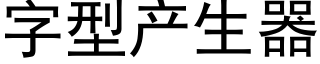 字型产生器 (黑体矢量字库)