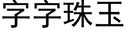 字字珠玉 (黑體矢量字庫)