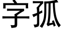 字孤 (黑體矢量字庫)