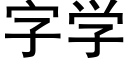 字學 (黑體矢量字庫)