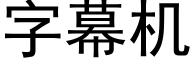 字幕機 (黑體矢量字庫)