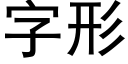 字形 (黑體矢量字庫)