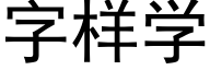 字样学 (黑体矢量字库)