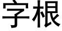 字根 (黑體矢量字庫)