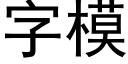 字模 (黑体矢量字库)