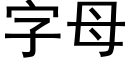 字母 (黑体矢量字库)