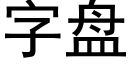 字盤 (黑體矢量字庫)