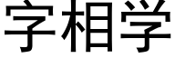 字相學 (黑體矢量字庫)