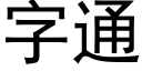 字通 (黑體矢量字庫)