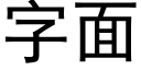 字面 (黑体矢量字库)