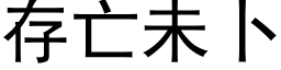 存亡未蔔 (黑體矢量字庫)