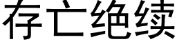 存亡绝续 (黑体矢量字库)