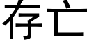 存亡 (黑体矢量字库)