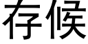 存候 (黑體矢量字庫)