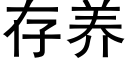 存养 (黑体矢量字库)