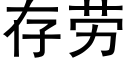 存勞 (黑體矢量字庫)