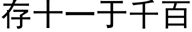 存十一于千百 (黑体矢量字库)