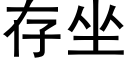 存坐 (黑体矢量字库)