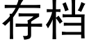 存檔 (黑體矢量字庫)