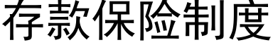 存款保险制度 (黑体矢量字库)