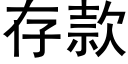 存款 (黑体矢量字库)