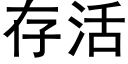 存活 (黑體矢量字庫)