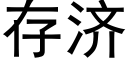 存济 (黑体矢量字库)