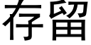 存留 (黑體矢量字庫)