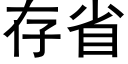 存省 (黑體矢量字庫)