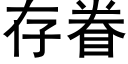 存眷 (黑体矢量字库)