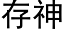 存神 (黑体矢量字库)