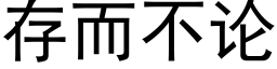 存而不论 (黑体矢量字库)