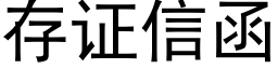 存证信函 (黑体矢量字库)