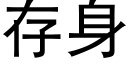 存身 (黑體矢量字庫)