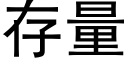 存量 (黑體矢量字庫)