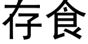 存食 (黑體矢量字庫)