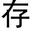 存 (黑体矢量字库)