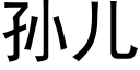 孫兒 (黑體矢量字庫)