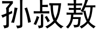 孙叔敖 (黑体矢量字库)