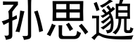 孙思邈 (黑体矢量字库)