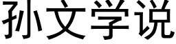 孫文學說 (黑體矢量字庫)