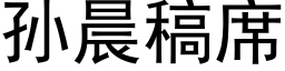 孙晨稿席 (黑体矢量字库)