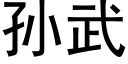 孫武 (黑體矢量字庫)