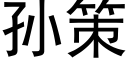 孫策 (黑體矢量字庫)