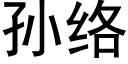 孫絡 (黑體矢量字庫)